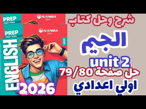 حل صفحة 79 80 كتاب الجيم انجليزي الصف الأول الإعدادي الترم الاول 2026 إجابات جيم اولي اعدادي