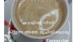 Coffee shop style cappuccino recipe /Malayalam Fidhuszkitchen