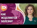 КАК ИСЦЕЛЯЮТСЯ БОЛЕЗНИ?