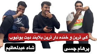 بلایند دیت دوتا پسر دیده بودی؟😂دلبریاشونو ببین و فقط بخند😉