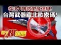 從「IDF」到「微型飛彈艇」！ 台灣武器藏「北歐密碼」！-施孝瑋 徐俊相《57爆新聞》精選篇 網路獨播版