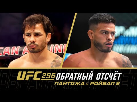 UFC 296 Обратный отсчет - Пантожа vs Ройвал 2