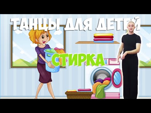 Стирка | Танцы Для Детей 3-7 Лет | Танцуем Дома | Daridance