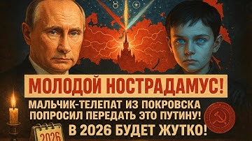 РЕБЕНОК ВИДЕЛ БУДУЩЕЕ! Мальчик-телепат из Покровска предсказал 2026. Что ждет Россию и Украину?