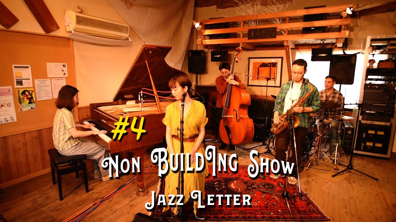 【東京’s ジャズ】What a Wonderful World | この素晴らしき世界 | Non Building Show | JAZZLETTER