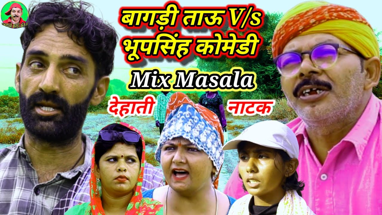 Rajasthani Natak ll बागड़ी ताऊ और भूपसिंह कोमेडी Mix Masala rajasthani hariyanvi marwadi comedy video