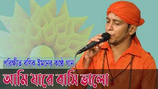 আমি যারে বাসি ভালো | Baul Porikkhit Emon | Uday Hakim | Tribeni | পরিক্ষীত বণিক ইমন| Risingbd screenshot 2