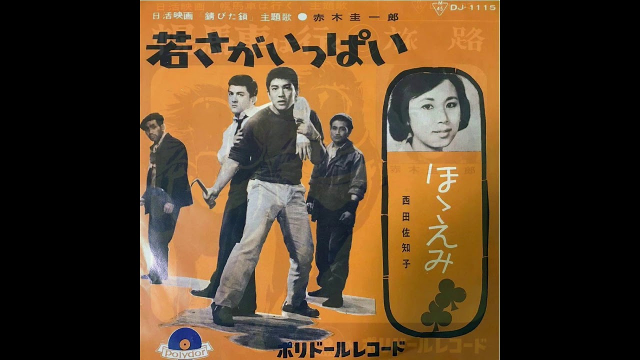 赤木圭一郎 レコード CD ジャケット集＆流転 - YouTube