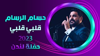 حسام الرسام قلبي قلبي | 2023 Hussam Alrassam