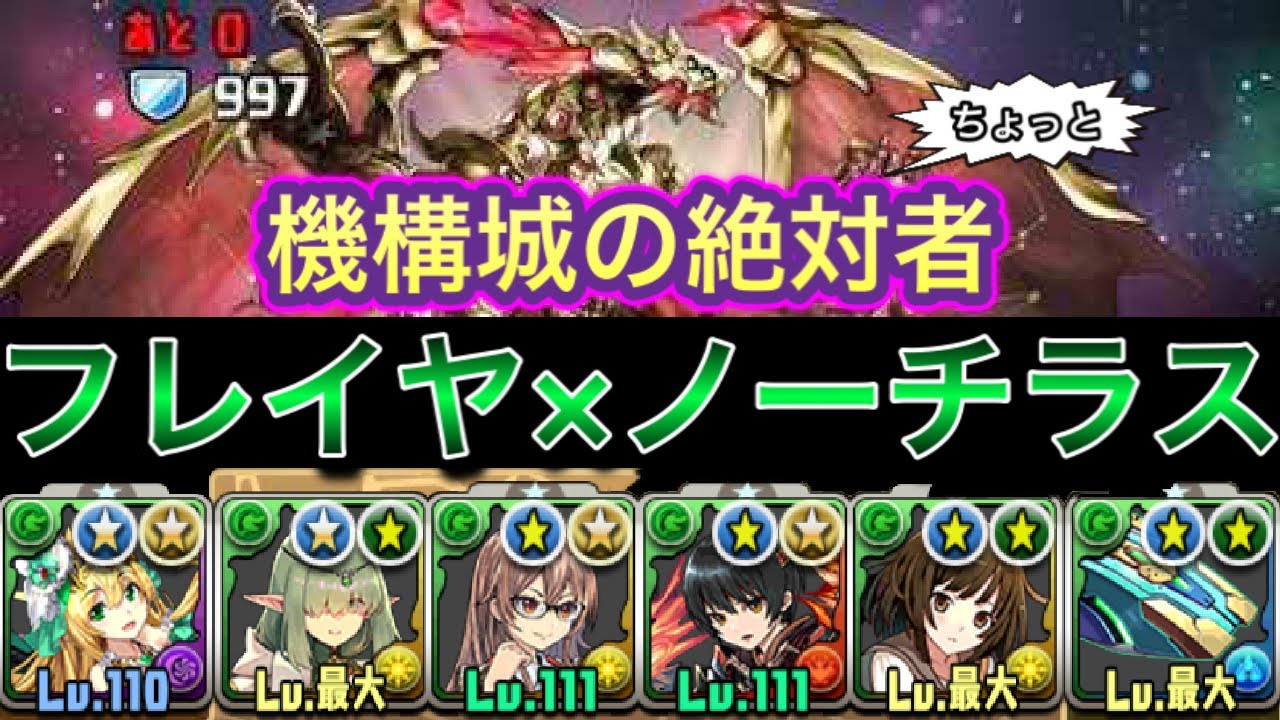 パズドラ フレイヤ ノーチラスでちょっと機構城の絶対者攻略 パズドラ動画まとめナビ
