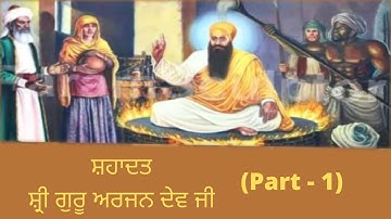 Shahadat Sri Guru Arjan Dev Ji Katha Part-1 -  Bhai Bhagwan Singh
