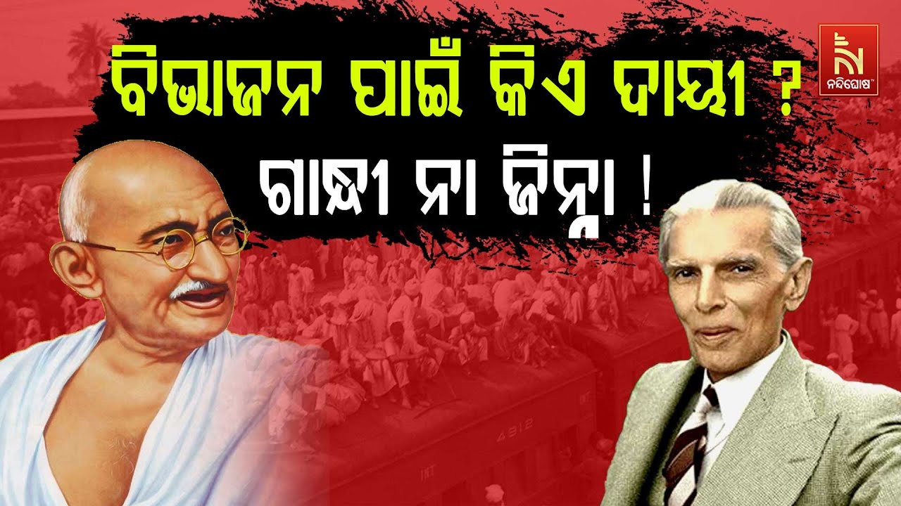 ସ୍ୱାଧୀନତା ପୂର୍ବରୁ ଦେଶ ବିଭାଜନ..କେମିତି ହେଇଥିଲା ପାକିସ୍ତାନର ଜନ୍ମ ? Story of Partition Of India ..