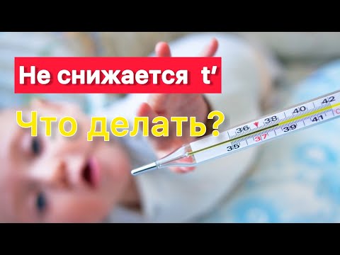 Если не снижается температура у ребёнка,что делать?