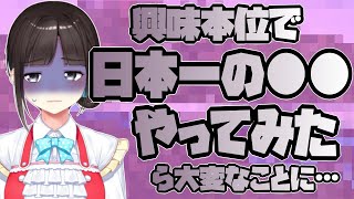 【21万人ありがとう！】興味本位で日本一の〇〇やってみたらとんでもないことに…。他、雑談【鈴鹿詩子/にじさんじ】
