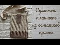 Сумочка-планшет крючком