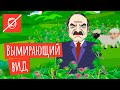 Лукашенко: Я последний в Европе! Меня спасать надо!