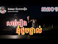 សាច់រឿងAdmin ជួបផ្ទាល់/(ភាគទី០១)រាត្រីទី06//sobun-ដំណាលរឿង /រឿងខ្មោច/ghost story (រឿងពិត)