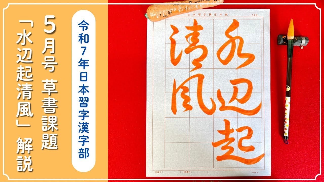 日本習字解説】令和7年5月号 漢字部 草書課題「水辺起清風」の書き方
