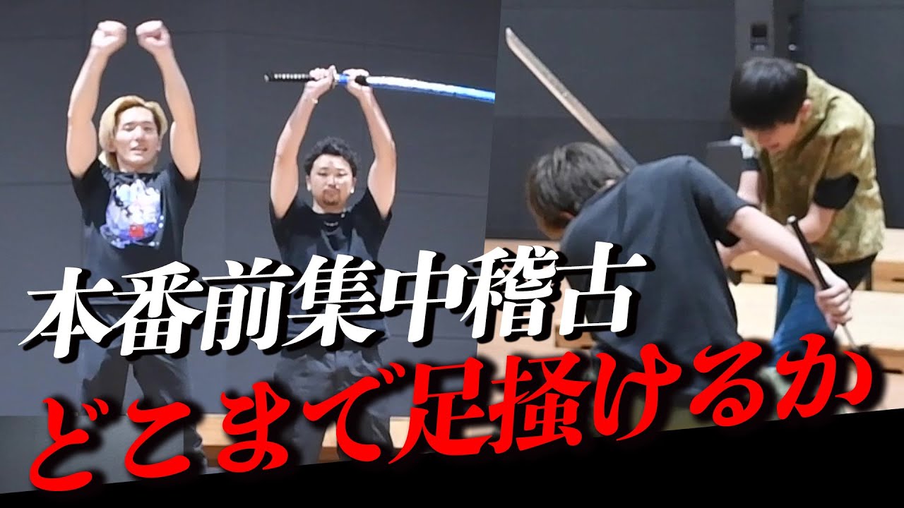 【本番前集中稽古】本番前に足掻く役者たち｜第27弾