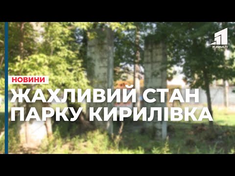 Жахливий стан парку “Кирилівка”. Чи будуть його рятувати?