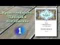 1. Нравственность. Призыв и поклонение (вся книга озвучена) ибн Каййим