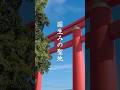 国生み神話の舞台に鎮座する古社『おのころ島神社』