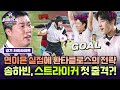 환타클로스 위기 극복! 송하빈 골키퍼→스트라이커 전격 데뷔 ⚽ | 뭉쳐야 찬다4 하이라이트