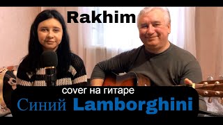 Rakhim - Синий Lamborghini - Премьера трека,2021 (cover на гитаре/текст/аккорды)