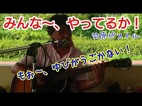 みんな～、やってるか！／竹原ピストル【弾き語りカバーしました】(説明欄に歌詞記載)