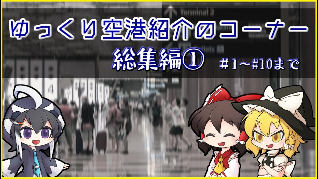 総集編 ゆっくり空港紹介のコーナー ゆっくり ボイロ解説 ゆっくり解説まとめ