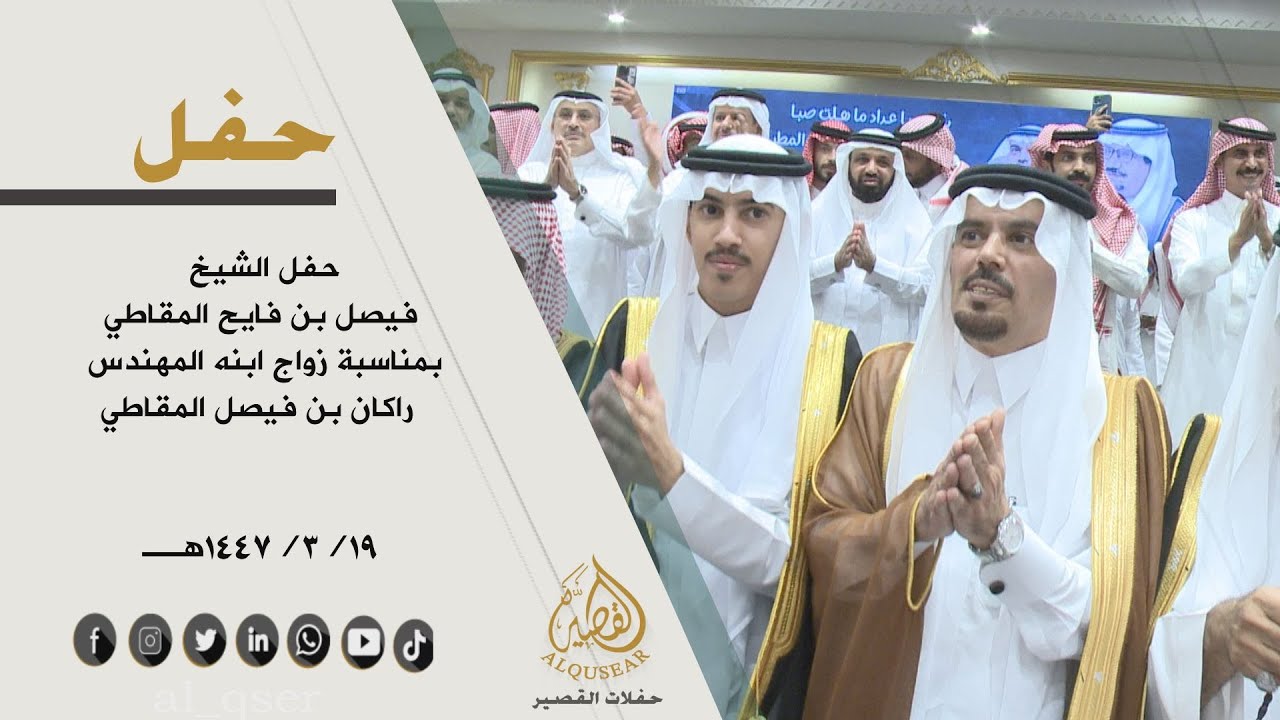 حفل الشيخ / فيصل بن فايح المقاطي بمناسبة زواج ابنه المهندس/ راكان بن فيصل المقاطي