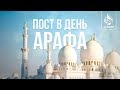 ПОСТ В ДЕНЬ АРАФА - 30 ИЮЛЯ (Такбир Ташрик в праздничные дни) | AZAN.RU