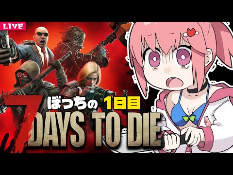 【 7 Days to Die 】ひとりぼっちの荒廃した土地で生きる🔫1日目【 7dtd 】
