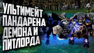 УЛЬТИМЕЙТЫ Пандарена, Демона, Питлорда и Некроманты в Warcraft 3 Reforged