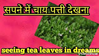 सपने में चाय पत्ती देखना।seeing tea leaves in dreams।