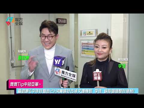 【齊齊Tip中冠亞軍】羅啟豪《中年好聲音2》決賽睇好古淖文譚輝智 李佳：綵排個個都好犀利！