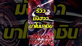 รีวิวมังฮวาเรื่อง nano machine #รีวิว #มังฮวา #มังงะ #แนะนำมังงะ #fun #webtoon