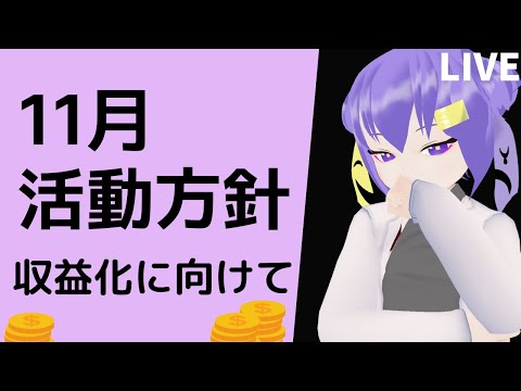 【生配信】11月のVtuber活動方針をみんなで決めよう！