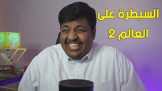 السيطرة على العالم #2 🤖