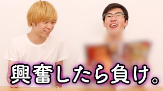 相手を興奮させろ、冷静沈着ゲーム！！