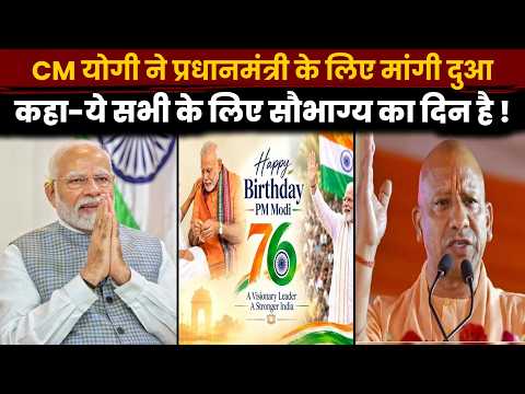 PM Modi 76th Birthday: सीएम योगी आदित्यनाथ ने पीएम मोदी के लिए की प्रार्थना !|CM Yogi|Varanasi
