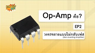 Op-Amp คืออะไร ? EP.2 (วงจรขยายแบบไม่กลับเฟส Non-inverting Amplifier)