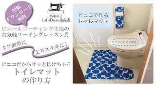 ビニコで作るトイレマット【型紙ダウンロード無料】