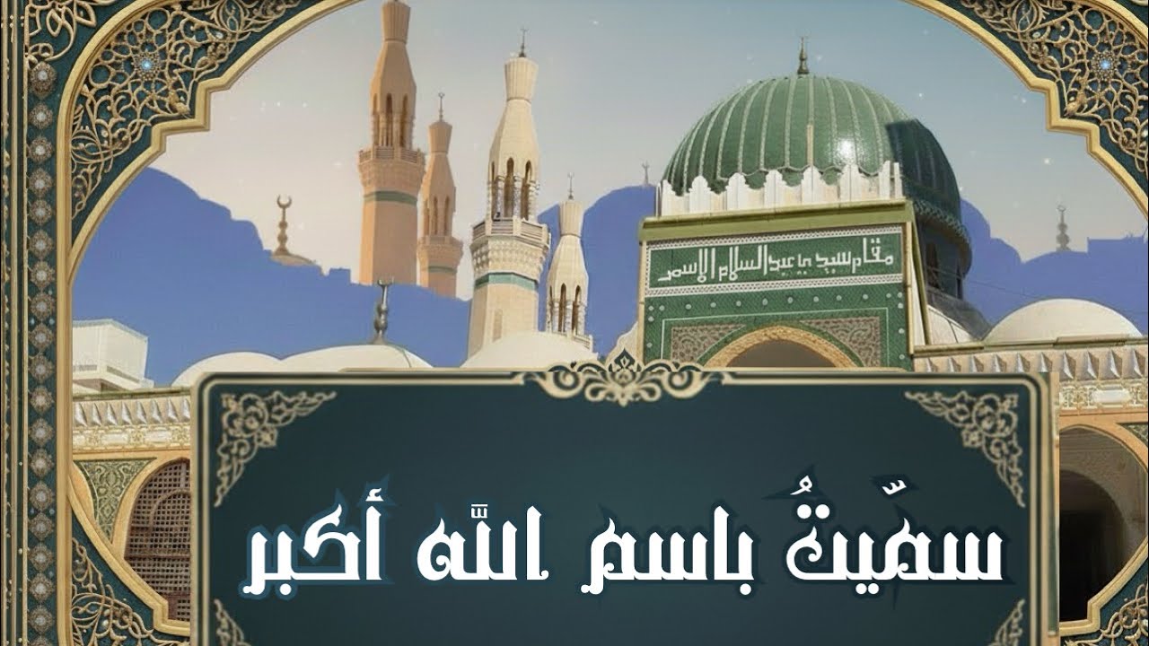 قصيدة أسمرية.. سميت باسم الله أكبر ما ريت أحلى من ذكره | المنشد جبريل الوافي