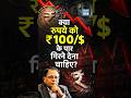 Rupee vs Dollar | क्या ₹100/$ के पार जाएगा Indian Rupee? | NEXT IAS HINDI