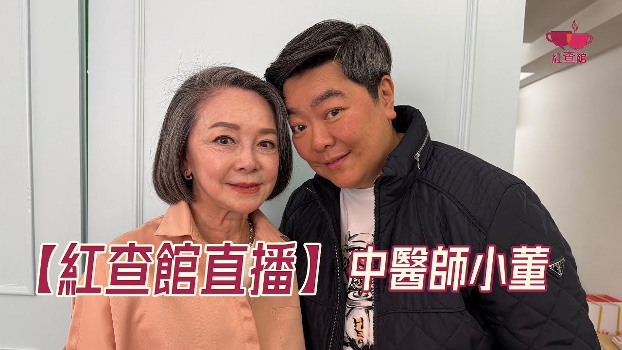 【直播】香港中醫李曉汶（小董）中醫博士以專治癌症腫瘤、婦科及皮膚等專科疾病｜小董中醫博士專訪｜紅查館｜直播