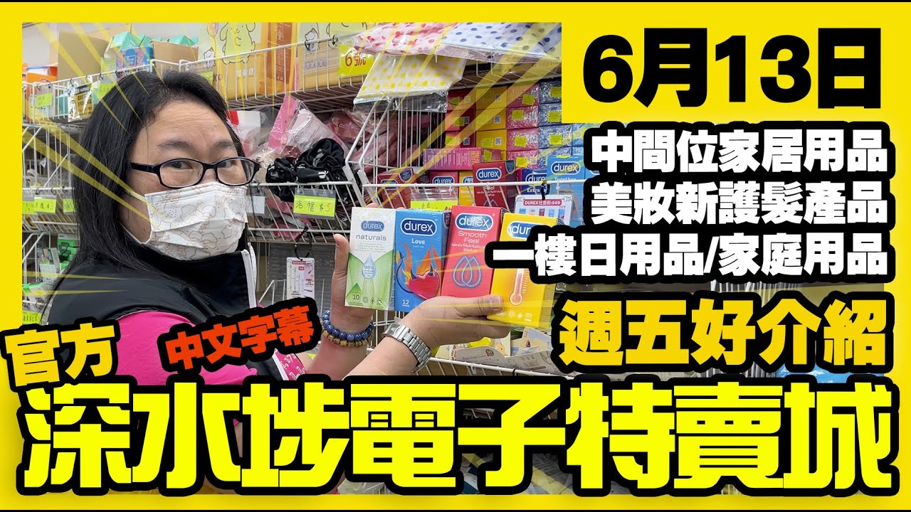 深水埗電子特賣城【官方頻道】| 6月13日 | 週五好介紹 | 中間位 | 家庭用品 | 美妝部護髮用品 | 一樓家居品精品配件 | 產品介紹 ...