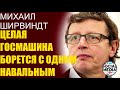 Михаил Ширвиндт - Причина отравления Навального не только Беларусь