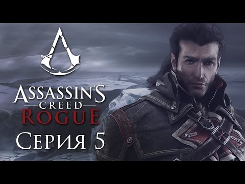 Видео: Assassin's Creed: Rogue - Прохождение на русском [#5] | PC