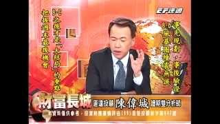 20141113 1330 陳偉城 財富長城